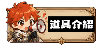 道具介紹