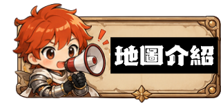 地圖介紹