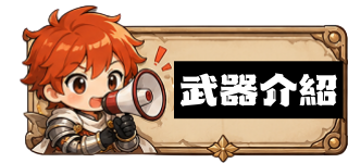 武器介紹