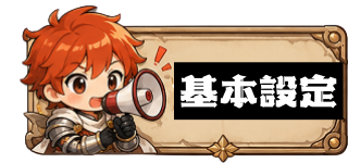 基本設定