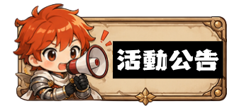 活動公告