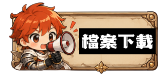 檔案下載